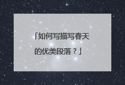 如何写描写春天的优美段落？
