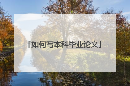 如何写本科毕业论文