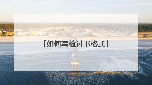 如何写检讨书格式