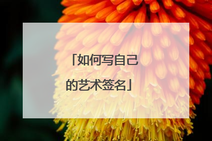 如何写自己的艺术签名