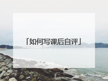 如何写课后自评