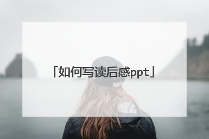如何写读后感ppt