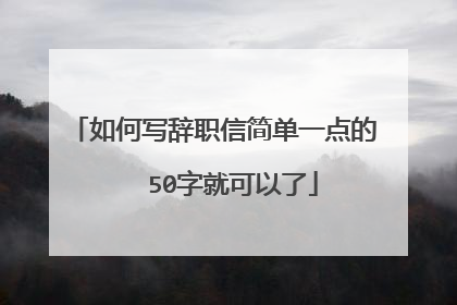 如何写辞职信简单一点的 50字就可以了
