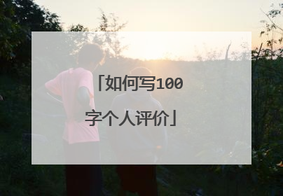 如何写100字个人评价