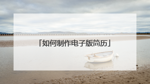 如何制作电子版简历