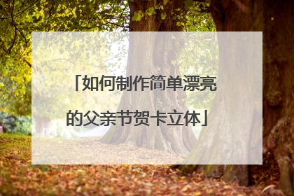 如何制作简单漂亮的父亲节贺卡立体