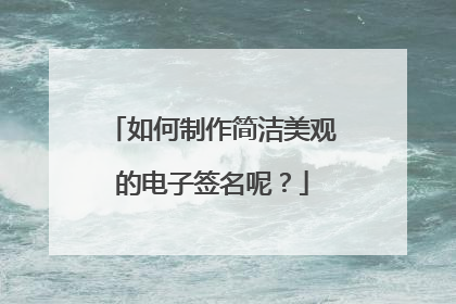如何制作简洁美观的电子签名呢？