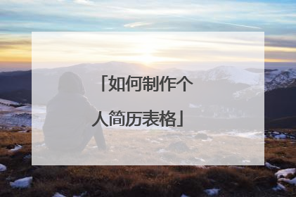 如何制作个人简历表格