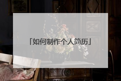 如何制作个人简历