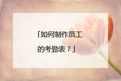 如何制作员工的考勤表？