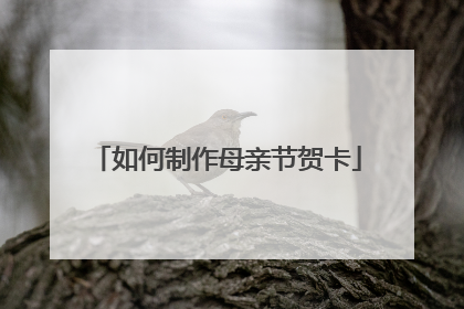如何制作母亲节贺卡