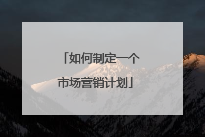 如何制定一个市场营销计划