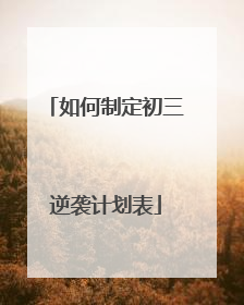 如何制定初三逆袭计划表