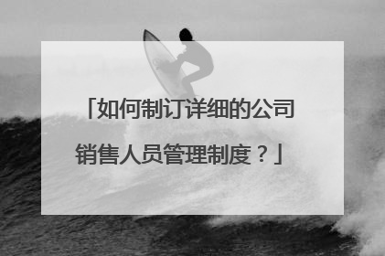 如何制订详细的公司销售人员管理制度？