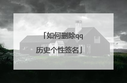 如何删除qq历史个性签名