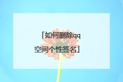 如何删除qq空间个性签名
