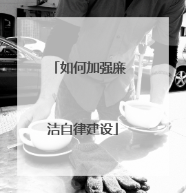 如何加强廉洁自律建设