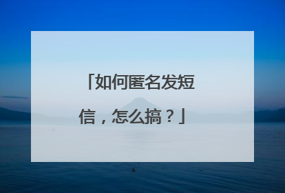 如何匿名发短信，怎么搞？