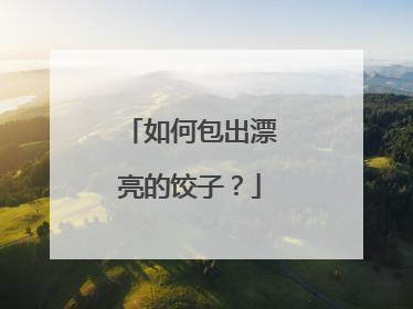如何包出漂亮的饺子?