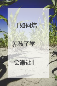 如何培养孩子学会谦让