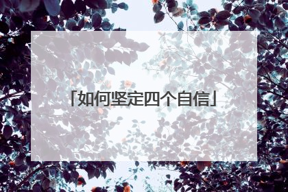 如何坚定四个自信