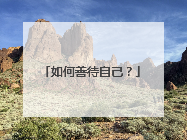 如何善待自己？