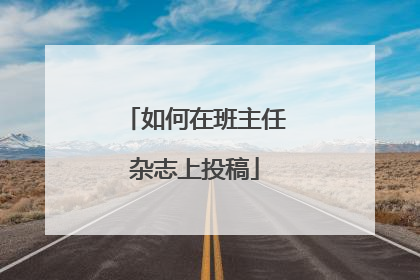 如何在班主任杂志上投稿