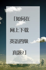 如何在网上下载英语四级真题?
