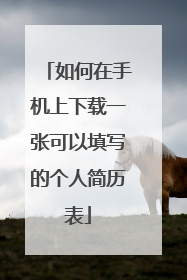 如何在手机上下载一张可以填写的个人简历表