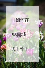 如何在58同城找工作
