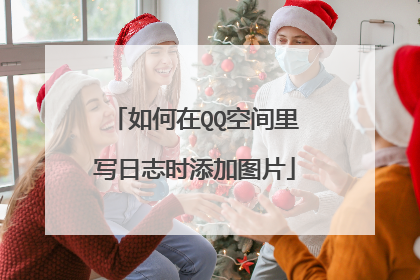如何在QQ空间里写日志时添加图片