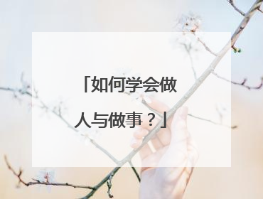 如何学会做人与做事？