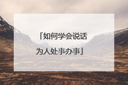 如何学会说话为人处事办事
