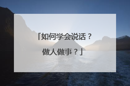 如何学会说话？ 做人做事？