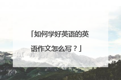 如何学好英语的英语作文怎么写?