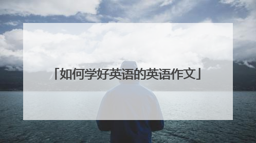 如何学好英语的英语作文