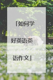 如何学好英语英语作文