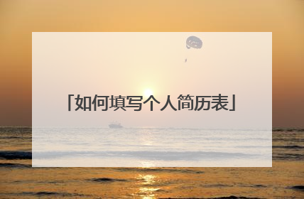 如何填写个人简历表