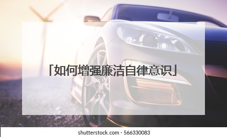 如何增强廉洁自律意识