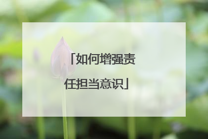如何增强责任担当意识