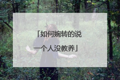 如何婉转的说一个人没教养