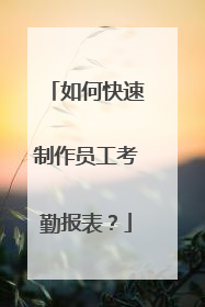 如何快速制作员工考勤报表？