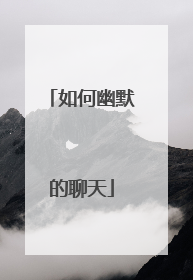 如何幽默的聊天
