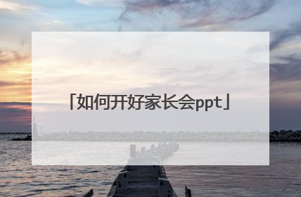 如何开好家长会ppt