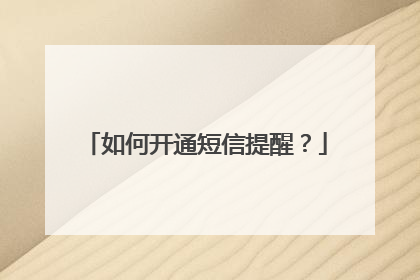 如何开通短信提醒？