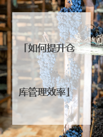 如何提升仓库管理效率