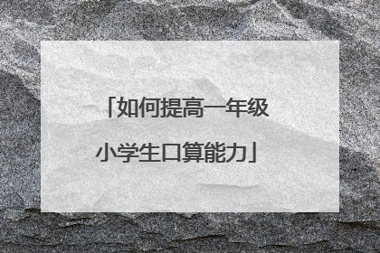 如何提高一年级小学生口算能力