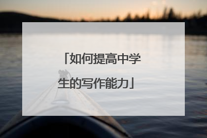 如何提高中学生的写作能力