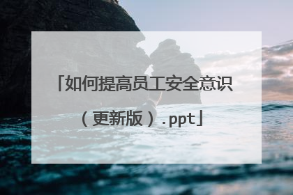 如何提高员工安全意识(更新版).ppt