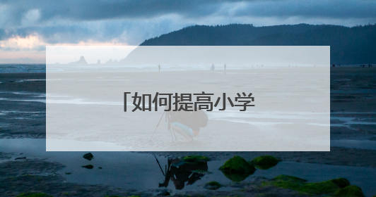 如何提高小学生的作文能力
